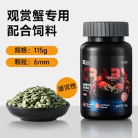 yee 观赏蟹饲料辣椒蟹相手蟹鳌虾沉底黑壳虾饲料宠物蟹粮高蛋白