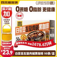 百亿补贴：四只猫 白芸豆左旋肉碱黑咖啡50条 0蔗糖0脂肪 速溶咖啡粉 燃100g