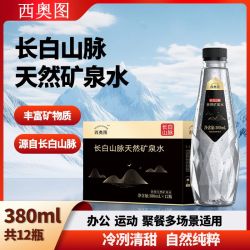 西奥图 长白山脉天然矿泉水380mL商务办公会议日常饮用水整箱
