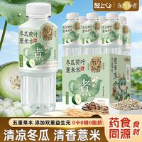 百亿补贴：轻上 东方补者轻上冬瓜荷叶薏米水0糖0卡0脂无糖植物饮料夏季补水饮品
