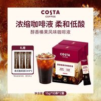 百亿补贴：COSTA 咖世家 咖世家浓醇榛果精粹咖啡液0糖0脂肪20条*15ml