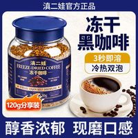 百亿补贴：滇二娃 冻干黑咖啡0脂肪美式浓缩速溶云南小粒低温冷萃拿铁咖啡粉