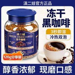 滇二娃 冻干黑咖啡0脂肪美式浓缩速溶云南小粒低温冷萃拿铁咖啡粉