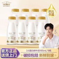 百亿补贴：每日鲜语 鲜奶鲜牛奶3.6蛋白185ml*8瓶装巴氏杀菌低温早餐奶