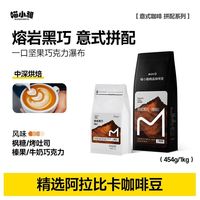 喵小雅 熔岩黑巧拼配 阿拉比卡中深烘焙 咖啡豆