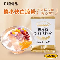 广禧 禧小饮白凉粉50g布丁果冻粉模具自制凉粉家用商用