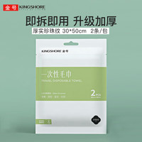 金号 一次性毛巾1包2条  旅行必备 50*30cm