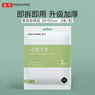 金号 一次性毛巾1包2条  旅行必备 50*30cm