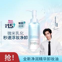 芙丽芳丝 净润精华卸妆油深层清洁眼唇洁颜150ml