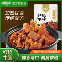 百亿补贴：康新牧场 内蒙古红烧牛腩加热即食200g内蒙古草原熟食红烧牛肉熟食