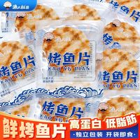 百亿补贴：渔大叔 即食烤鱼片低脂高蛋白海味零食独立小包装特产休闲小吃