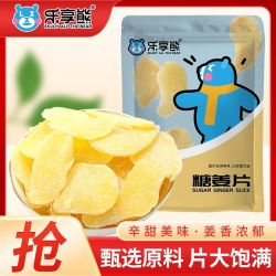 乐享熊 糖姜片500g即食农家纯正泡水老姜白糖片干糖姜片胃零食