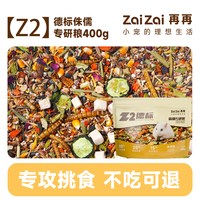 再再 德标专研金丝熊仓鼠粮食营养主粮冻干专用粮食物果蔬磨牙零食