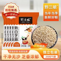 野三坡 农家熟白芝麻免洗即食炒熟杂粮黑芝麻芝麻即食炒菜调味佳品