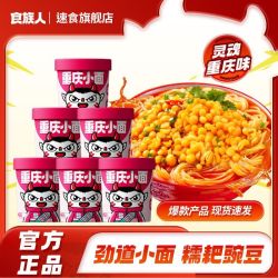 食族人 重庆小面桶装免煮冲泡方便面拉面速食非油炸泡面宵夜
