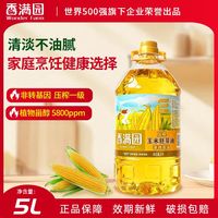 百亿补贴：香满园 非转基因压榨一级 玉米胚芽油