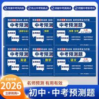 2026中考预测题初三九年级真题试卷语文数学英语测试卷必刷题人教