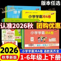 2026秋PASS绿卡小学学霸冲A卷一二三四五六年级上下册语文数学英