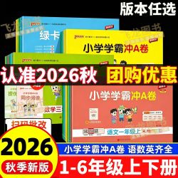 2026秋PASS绿卡小学学霸冲A卷一二三四五六年级上下册语文数学英