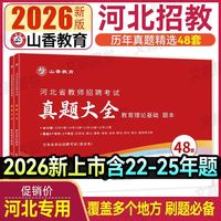 山香2026河北省教师招聘考试历年真题精解教育理论基础真题48套