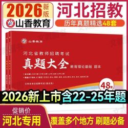 山香2026河北省教师招聘考试历年真题精解教育理论基础真题48套