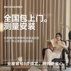 金蝉 全遮光抗菌窗帘布绍兴柯桥全屋定制上门测量样品礼包免费看样