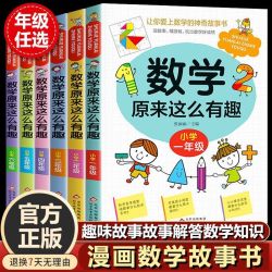 数学原来这么有趣漫画数学故事小学生一二三四五六年级课外阅读书