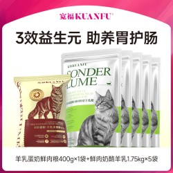 宽福 鲜肉奶酪羊乳成猫粮营养型美毛试吃包朗诗不掉毛1.75kg*5+羊乳蛋白400g