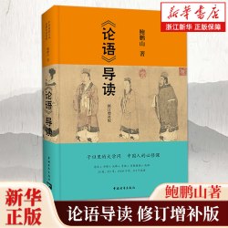 风流去 鲍鹏山 新华书店旗舰店官网