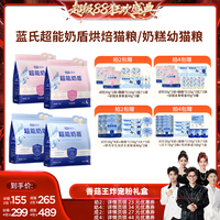 蓝氏 超能奶盾烘焙猫粮/奶糕幼猫粮