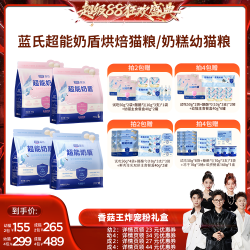 蓝氏 超能奶盾烘焙猫粮/奶糕幼猫粮