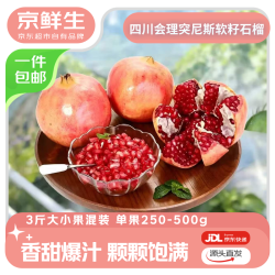 京鲜生 突尼斯软籽石榴3斤混装 单果250-500g+