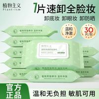 百亿补贴：植物主义 卸妆湿巾深层清洁温和不刺激敏肌便携装卸妆巾眼唇可用