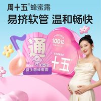 百亿补贴：周十五 益生菌蜂蜜露孕产妇适用一次性温润组合装温润畅快待产包用