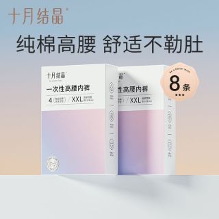 百亿补贴：十月结晶 一次性内裤高腰纯棉灭菌产妇一次性内裤孕妇月子旅行免洗
