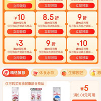 京东超市 领好券 领满169元打85折/满49元打9折超市商品优惠券&每日0/10/14/16/20点抢券商品1分购等