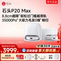 石头 P20系列 扫拖一体机