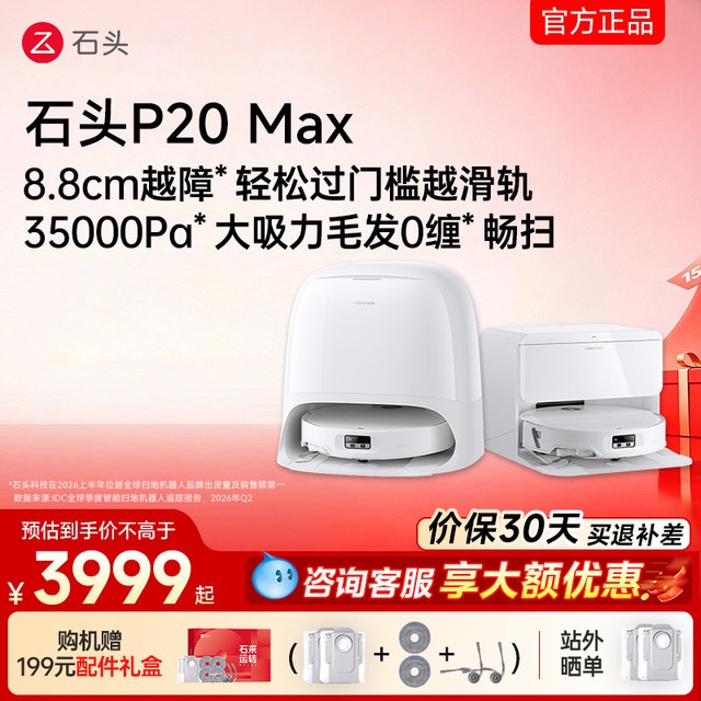 石头 P20系列 扫拖一体机