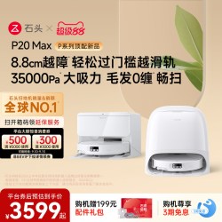 石头 P20 Max 自动集尘洗烘一体机