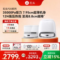 石头 P20系列 A1690RR 扫拖洗烘一体机 水箱版