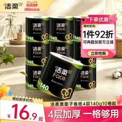 洁柔 黑Face系列 有芯卷纸