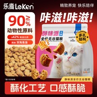 leken 乐肯酥味派全价无谷猫粮全阶段酥化粮温和营养好吸收成猫幼猫主粮