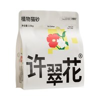 移动端：许翠花 植物砂 原味猫砂2.5kg*4包 原味