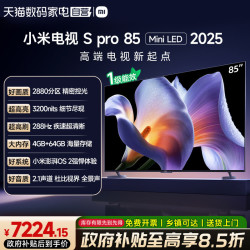 小米 S Pro 2025系列 L85MB-SP 液晶电视 85英寸 4K
