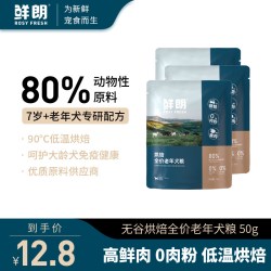 鲜朗 低温烘焙老年犬粮小型犬中大型犬试吃*3包
