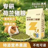 再再 高纤荷兰猪粮食豚鼠营养主粮专用美毛饲料天竺鼠粮幼成年零食