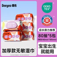 移动端：德佑 婴儿手口湿巾 80抽*5包