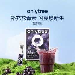 onlytree 冻干纯巴西莓粉官方旗舰店丰富花青素膳食纤维冲饮果蔬粉