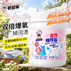 老管家 香氛爆炸盐1000g彩漂粉漂白剂儿童衣物去渍剂去黄去污增白增艳