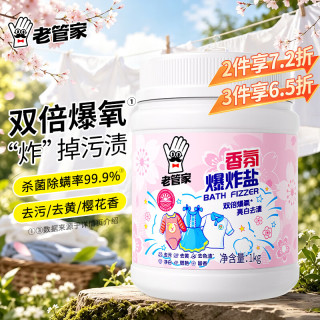 老管家 香氛爆炸盐1000g彩漂粉漂白剂儿童衣物去渍剂去黄去污增白增艳